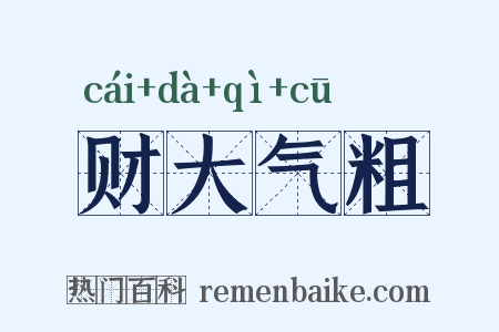 财大气粗是什么意思的图片